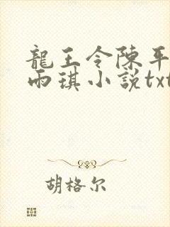 龙王令陈平,苏雨琪小说txt下载