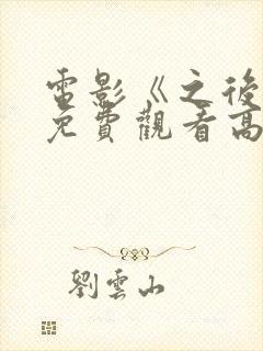 电影《之后4》免费观看高清封面