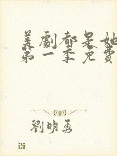 美剧都是她的错第一季免费观看封面