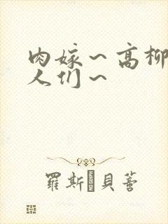 肉嫁～高柳家的人们～