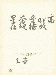 星奈爱av高清在线播放封面
