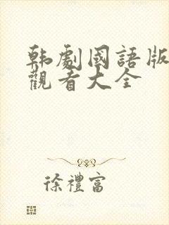 韩剧国语版免费观看大全