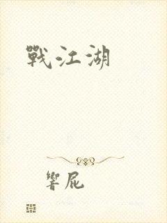战江湖