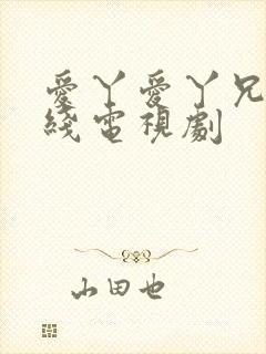 爱丫爱丫兄妹在线电视剧