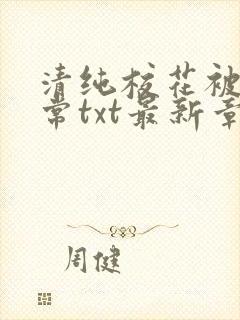 清纯校花被擒日常txt最新章节温月儿