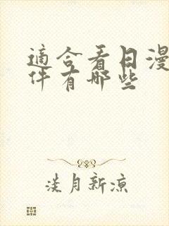 适合看日漫的软件有哪些