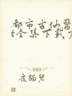 都市古仙医txt全集下载完本免费