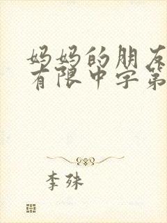 妈妈的朋友完整有限中字第5