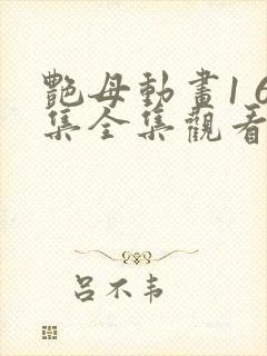 艳母动画1 6集全集观看