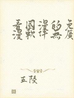 看国漫的免费动漫软件无广告下载