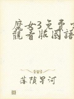 魔女3免费完整观看版国语版高清