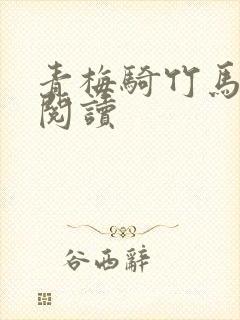 青梅骑竹马在线阅读