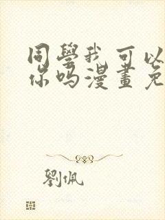 同学我可以喜欢你吗漫画免费阅读