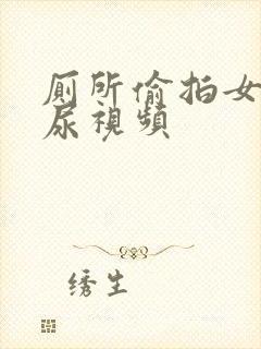 厕所偷拍女性撒尿视频