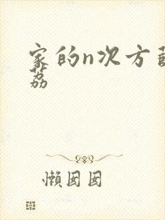 家的n次方薛之荔