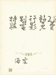 特别行动2国语版电影免费观看封面