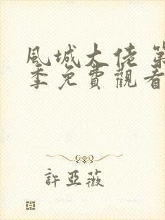 风城大佬 第2季免费观看完整版封面