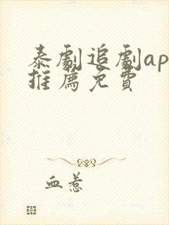 泰剧追剧app推荐免费