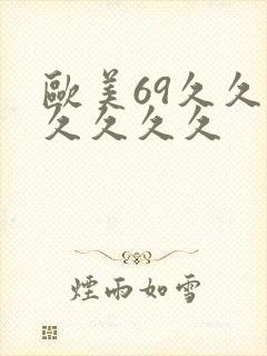 欧美69久久久久久久久