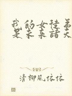 我的女徒弟们都是未来诸天大佬漫画全集