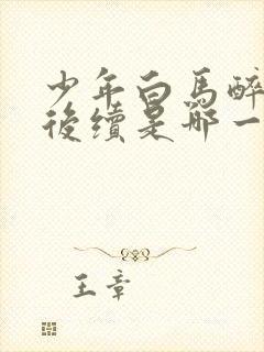 少年白马醉春风后续是哪一部