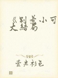 《别惹小可怜》大结局