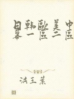 日韩欧美中文字幕一区二区三区四区