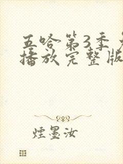 五哈第3季免费播放完整版高清