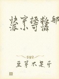 快穿拯救那个反派小可怜