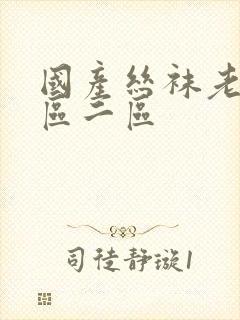 国产丝袜老婆一区二区