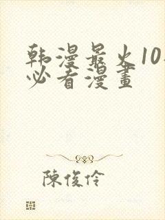 韩漫最火10部必看漫画