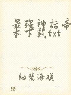 最强神话帝皇全本下载txt封面