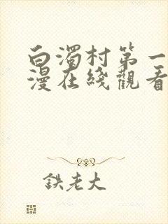 白浊村第一集动漫在线观看封面