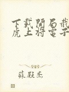 下载开局截胡五虎上将电子书完整封面