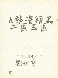 h动漫精品一区二区三区