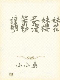 让笨蛋妹妹变聪明动漫樱花动漫