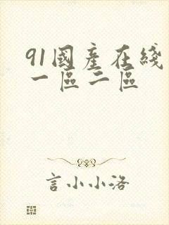 91国产在线看一区二区