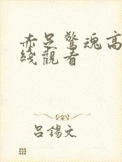 赤足惊魂高清在线观看