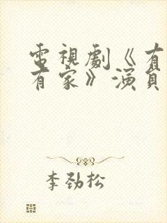 电视剧《有你才有家》演员表封面