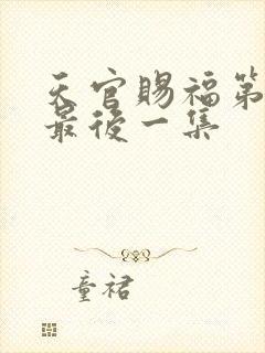 天官赐福第一季最后一集