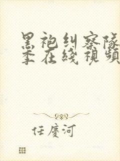 黑袍纠察队第3季在线视频