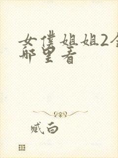 女仆姐姐2全集哪里看