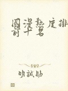 国漫热度排行榜前十名