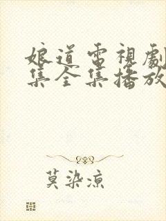 娘道电视剧31集全集播放免费下载