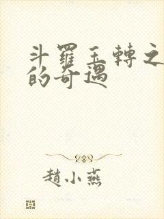 斗罗玉转之不乐的奇遇