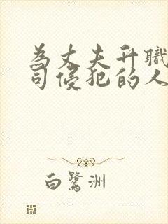 为丈夫升职被上司侵犯的人妻封面