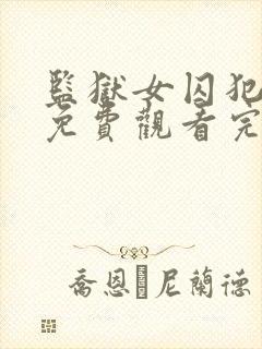 监狱女囚犯高清免费观看完整版