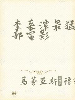 李采潭最猛的一部电影