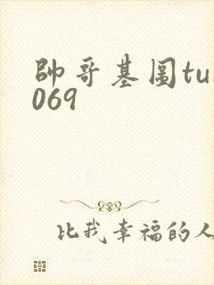 帅哥基图tu1069封面