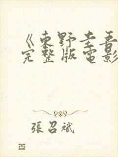 《东野圭吾信》完整版电影1